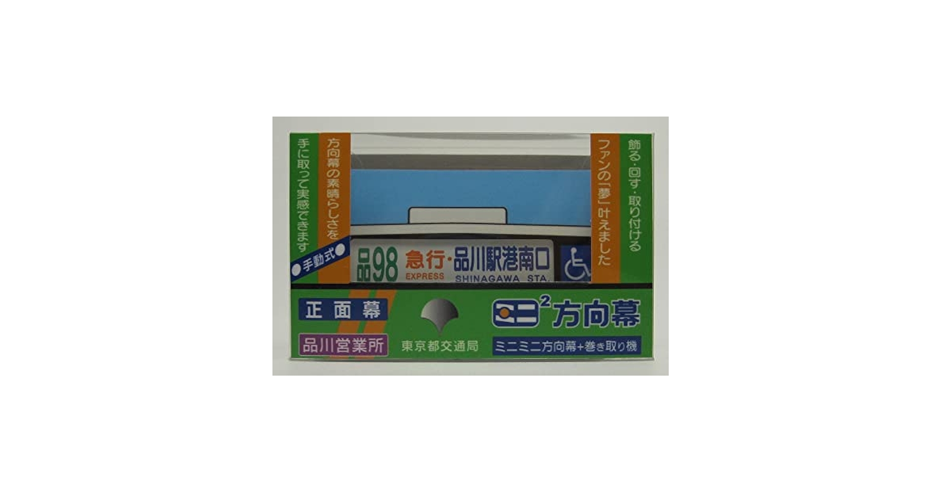 Amazon.co.jp: ミニミニ方向幕 東京都交通局品川(営)正面幕2022