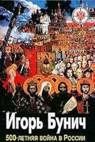 Pi͡a︡tisotletni͡a︡i͡a︡ voĭna v Rossii: Istoriko-publit͡s︡isticheskoe issledovanie 9665390430 Book Cover