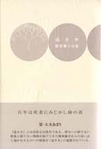 【中古】 櫻翳 句集/ふらんす堂/藺草慶子 楽天市場】【中古】 櫻翳 句集 / 藺草 慶子 / ふらんす堂