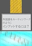 外国語をルーティンワークのようにインプットするには？　基本中の基本：７点