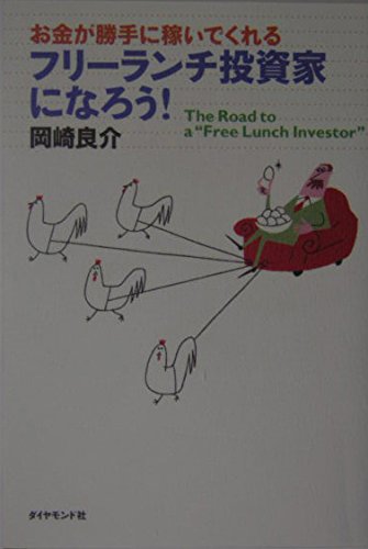 フリーランチ投資家になろう! | 岡崎 良介 |本 | 通販 | Amazon