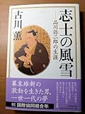 志士の風雪 品川弥二郎の生涯 古川薫