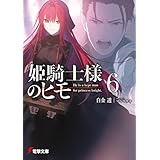 姫騎士様のヒモ６ (電撃文庫)