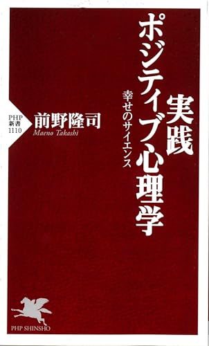 ポジティブ思考を育む！おすすめポジティブ心理学本20選「実践 ポジティブ心理学」「ポジティブ大全」など名作をご紹介の表紙