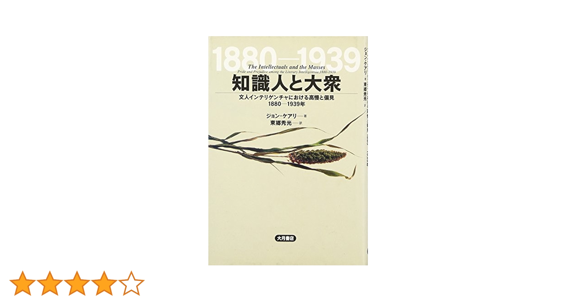 【中古】 知識人と大衆 文人インテリゲンチャにおける高慢と偏見/大月書店/ジョン・ケアリー Amazon.co.jp: 知識人と大衆: 文人インテリゲンチャにおける高慢