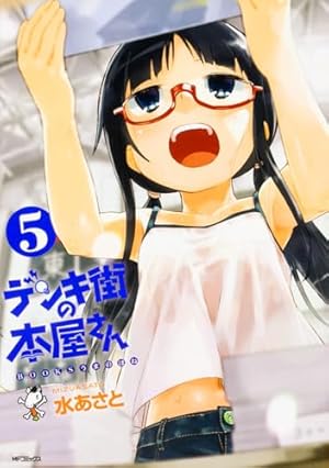 Amazon.co.jp: デンキ街の本屋さん 2 (MFコミックス フラッパー