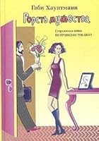 Gorst` muzhestva 5170265328 Book Cover