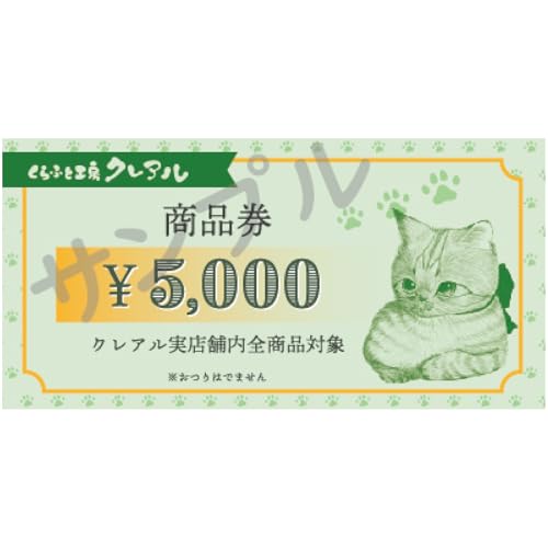 くらふと工房クレアル商品券5000円分