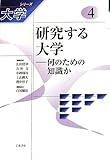 500円「研究する大学——何のための知識か (シリーズ 大学 第4巻)」