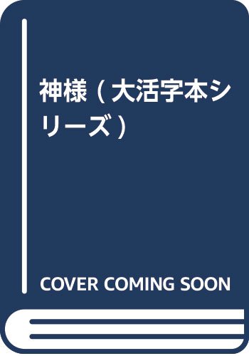 神様 (大活字本シリーズ)