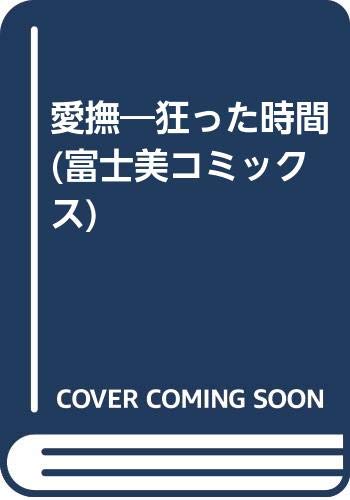 『愛撫―狂った時間』