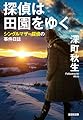 探偵は田園をゆく (光文社文庫 ふ 31-2)