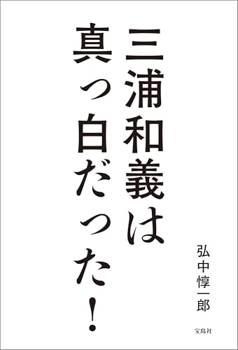 三浦和義は真っ白だった！