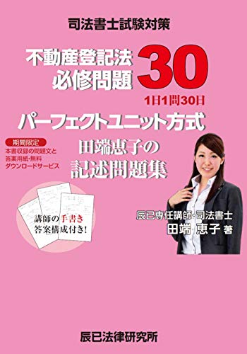 キンドル 無料電子書籍 司法書士試験対策 パーフェクトユニット方式 田端恵子の記述問題集 不動 バイ