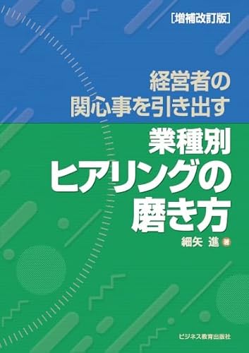 経営者の関心事を引き出す　＜業種別＞ヒアリングの磨き方　増補改訂版