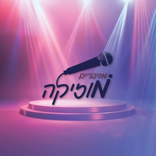 מדברים מוזיקה cover art