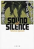 サウンド・オブ・サイレンス (文春文庫)