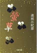 Amazon.co.jp: 連城 三紀彦: 本