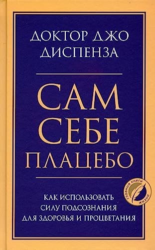 Sam sebe platsebo. Kak ispolzovat silu podsozna... [Russian] 5041195455 Book Cover
