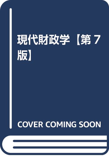財政学 Amazon.co.jp: 現代財政学【第7版】 : H.ツィンマーマン、K-D