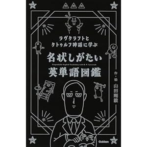 ラヴクラフトとクトゥルフ神話に学ぶ 名状しがたい英単語図鑑" 