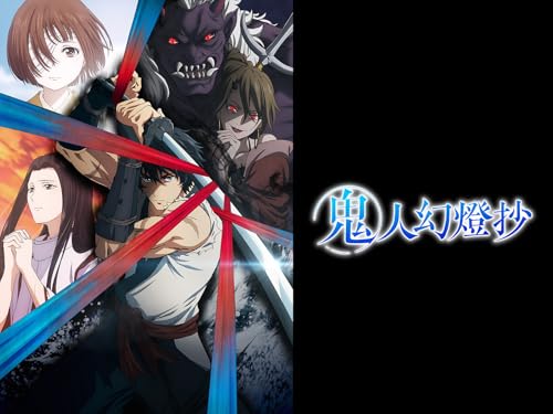 鬼人幻燈抄 第1期･2期