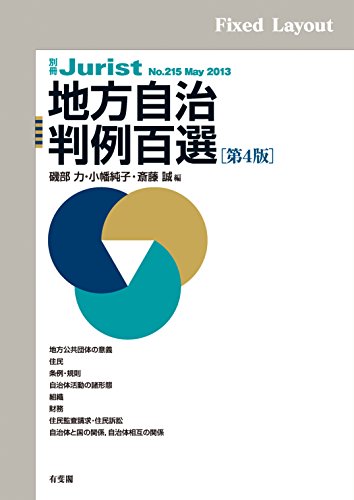 無料電子書籍 おすすめ 地方自治判例百選(第4版) 別冊ジュリスト バイ