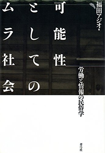 可能性としてのムラ社会―労働と情報の民俗学