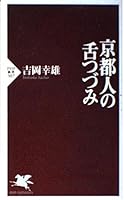 京都人の舌つづみ 4569636128 Book Cover