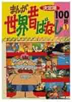 古本　まんが　世界昔ばなし　決定版　100話1️⃣2️⃣ マンガ世界昔ばなし100話 2 - メルカリ