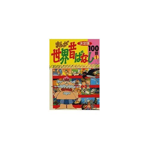 まんが世界昔ばなし100話 1 決定版 |本 | 通販 | Amazon