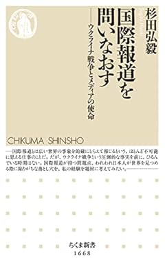 国際報道を問いなおす ――ウクライナ戦争とメディアの使命 (ちくま新書)