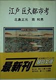 江戸巨大都市考 (朝日文庫)