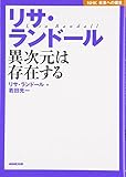 NHK未来への提言 リサ・ランドール 異次元は存在する
