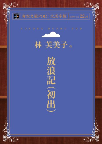 放浪記（初出）