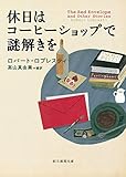 休日はコーヒーショップで謎解きを (創元推理文庫)