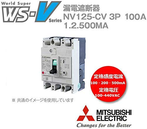 Amazon | 三菱電機 漏電遮断器 WS-Vシリーズ 高調波・サージ対応 NV125 