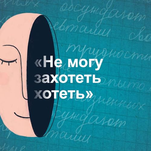 『«Не могу захотеть хотеть». Как вернуть интерес к сексу』のカバーアート