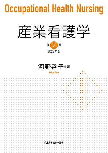 『産業看護学 第2版 2023年版』の表紙