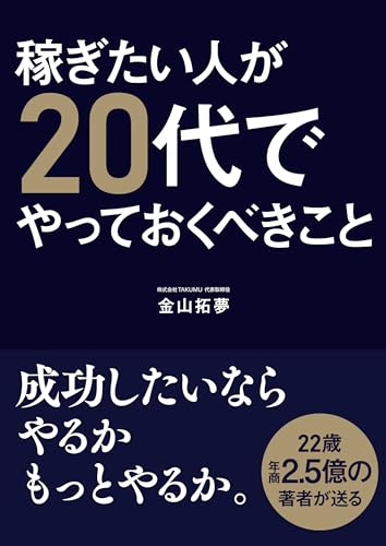 稼ぎたい人が20代でやっておくべきこと