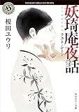 妖奇庵夜話　ラスト・シーン (角川ホラー文庫)