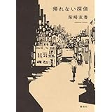 帰れない探偵