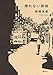 帰れない探偵