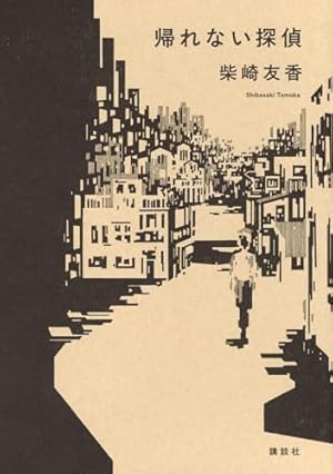 堆塵館 (アイアマンガー三部作1) (アイアマンガー三部作 1