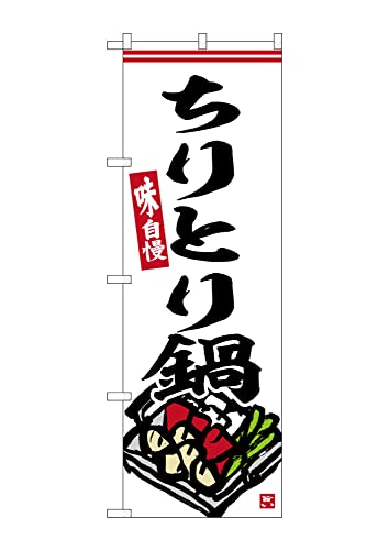 【ネコポス3枚まで】のぼり のぼり旗 SNB-6369 ちりとり鍋 白地 W60×H180cm 1枚 三方三巻 販促 商売繁盛【受注生産品】