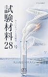 試験材料28号: みらいをつくる実験室 STEAM教養SF (03BOOKS)