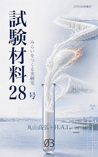 Trial Material No 28: he Laboratory for Creating the Future STEAM Studies SF (03 Books) (Japanese Edition)