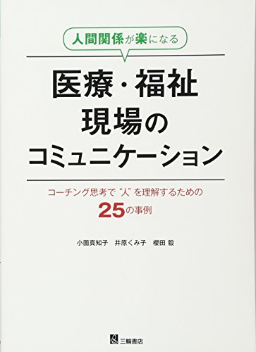 人間関係が楽になる医療・福祉現場のコミュニケーション -コーチング思考で"人"を理解するための25の事例-のサムネイル