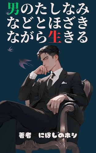 『男のたしなみなどとほざきながら生きる』の表紙