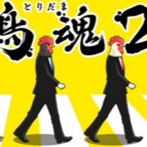 【バカゲー＃9】3人でチキチキレースやったらでファミチキと焼き鳥食べたくなっちゃった件について│鳥魂2